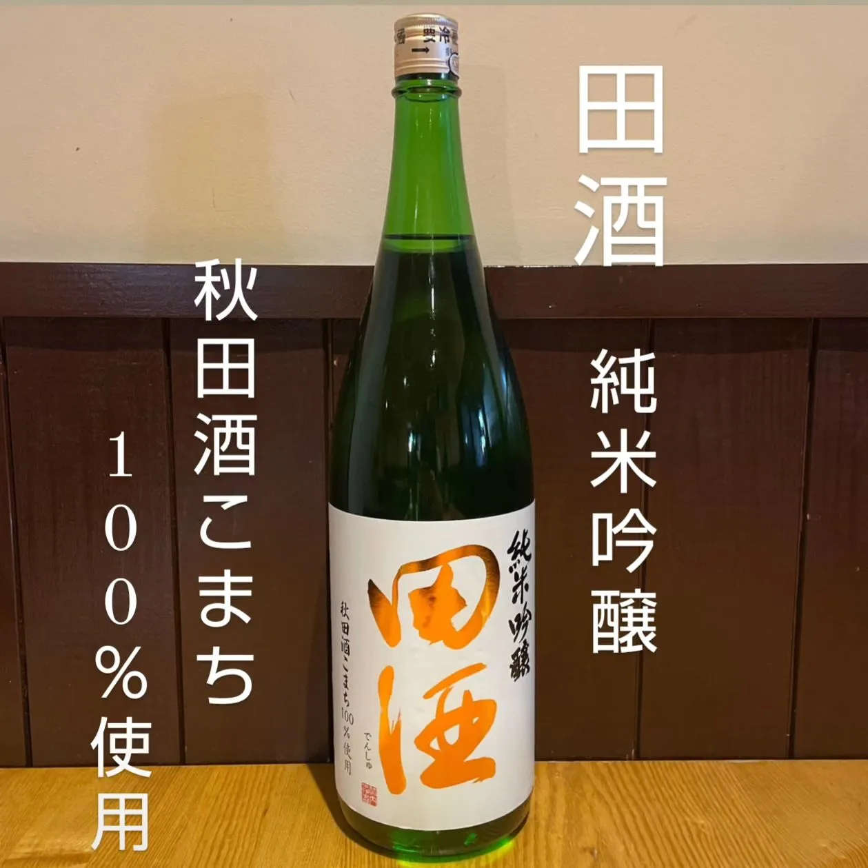 田酒　純米吟醸✨