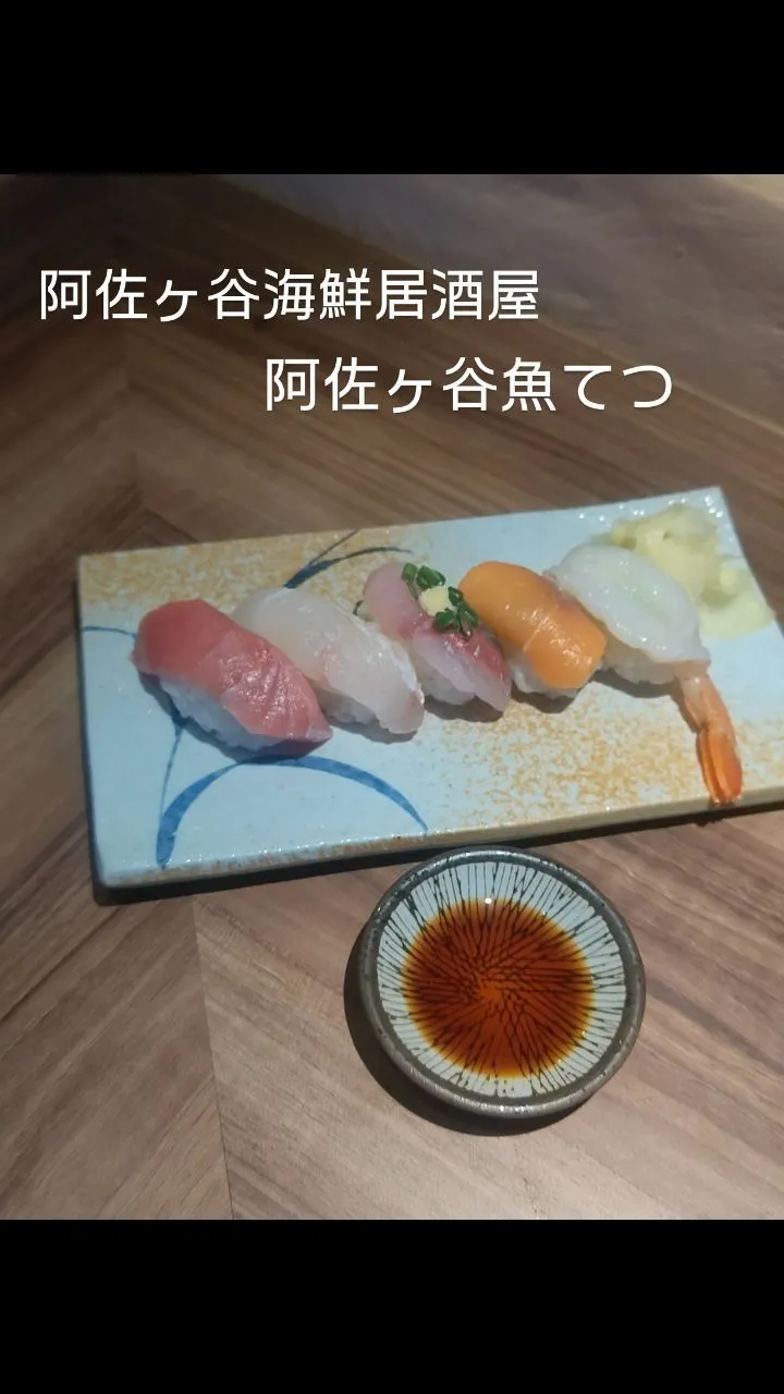 阿佐ヶ谷海鮮居酒屋魚てつ✨